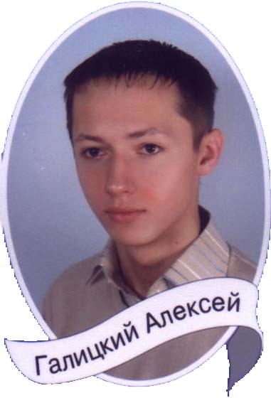 Галицкий_Алексей