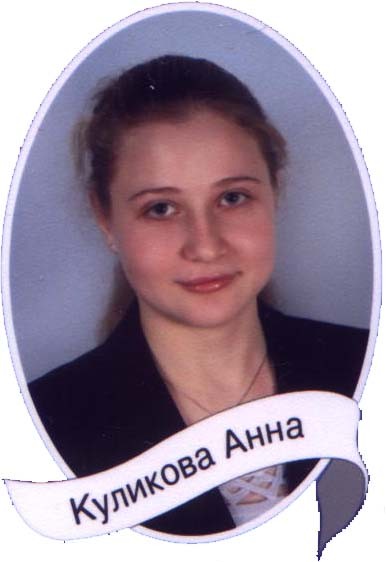 Куликова_Анна