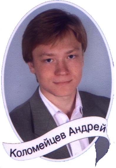 Коломейцев_Андрей