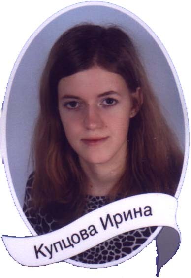 Купцова_Ирина