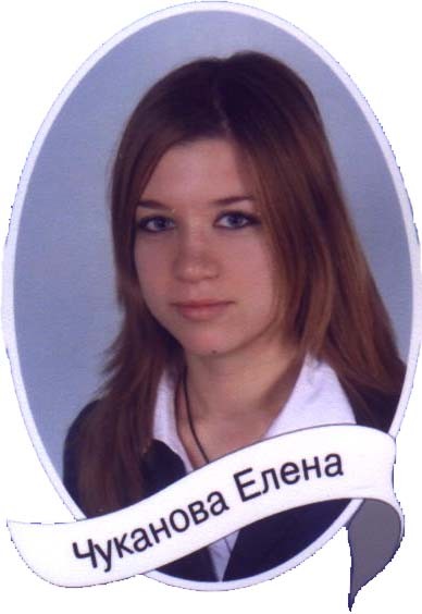 Чуканова_Елена